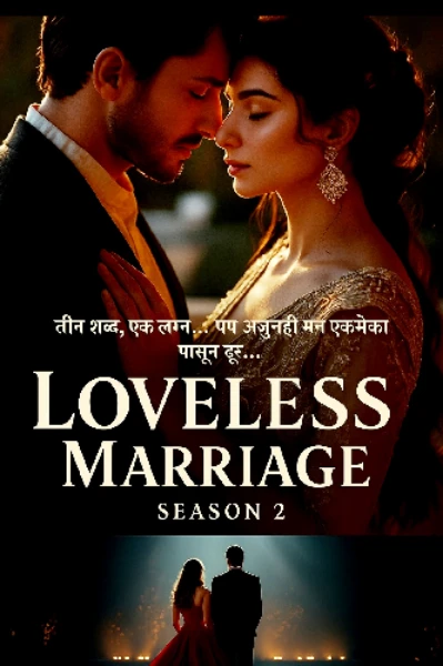 💔𝐿𝑜𝑣e𝑙𝑒𝑙𝑒𝑠𝑠 𝑚𝑎𝑟𝑟𝑎𝑖𝑛𝑔💔
पर्व 2