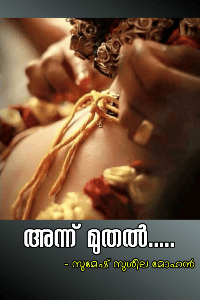 അന്നു മുതൽ