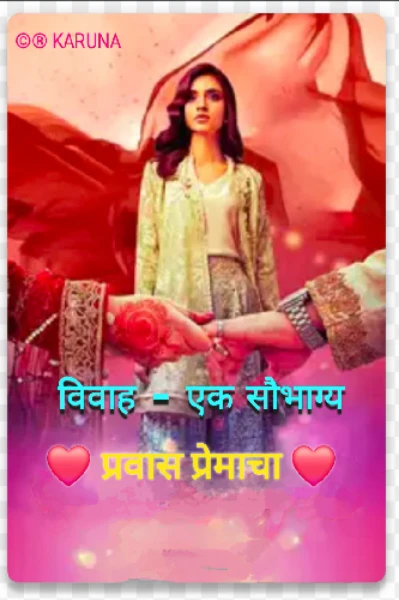 विवाह - एक सौभाग्य ❤️ प्रवास प्रेमाचा ❤️ पर्व २