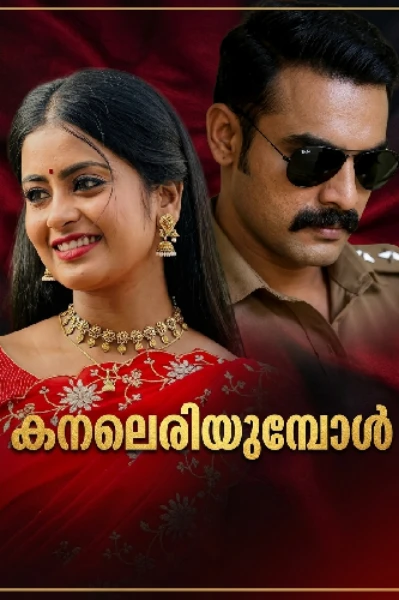 കനലെരിയുമ്പോൾ 🔥
(𝙲𝚘𝚖𝚙𝚕𝚎𝚝𝚎𝚍)