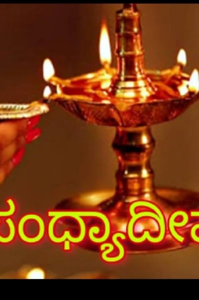 ಸಂಧ್ಯಾ ದೀಪ‌