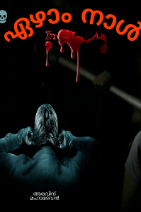 ഏഴാം നാള്‍