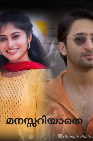 💞💞 മനസറിയാതെ 💞💞