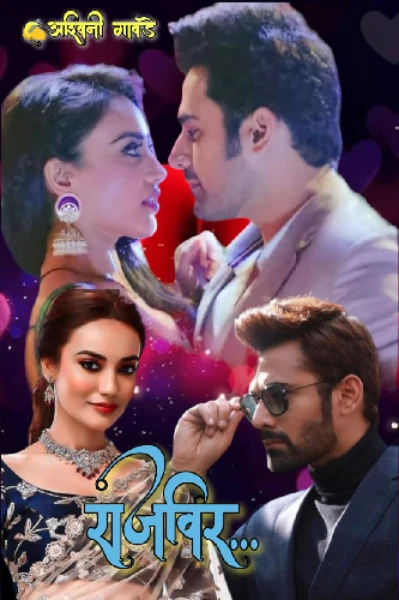राजवीर... ❤️‍🔥