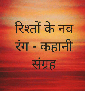 रिश्तों के नव रंग - कहानी संग्रह