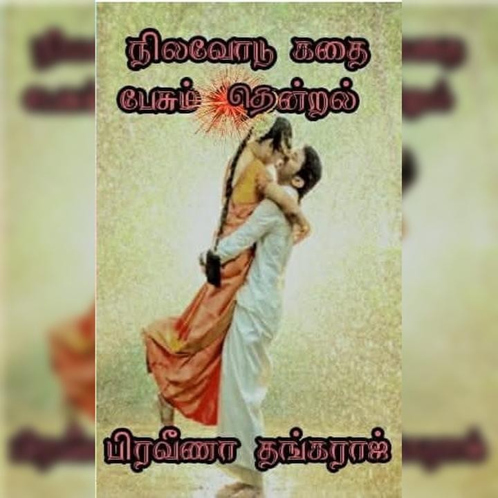 நிலவோடு கதை பேசும் தென்றல்