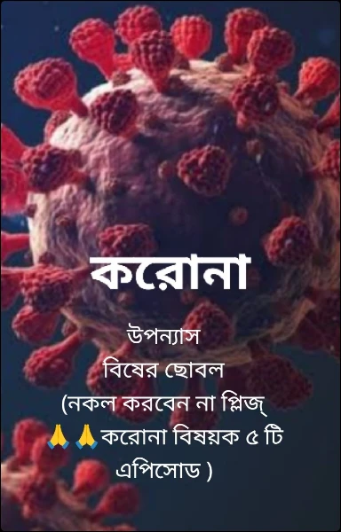 উপন্যাস
বিষের ছোবল
(নকল করবেন না প্লিজ্
🙏🙏করোনা বিষয়ক ৫ টি
এপিসোড )