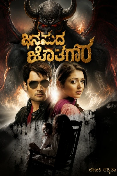 ಜನುಮದ ಜೊತೆಗಾರ...
