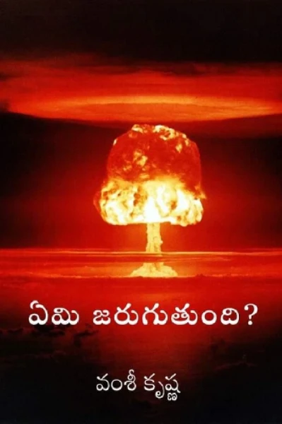 ఏమి జరుగుతుంది?