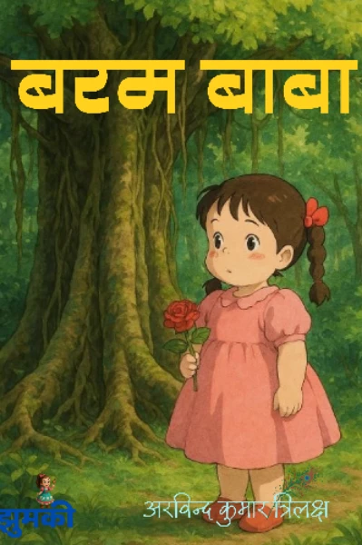 बरम बाबा