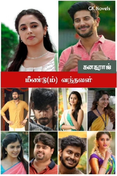 மீண்டு(ம்) வந்தவள்