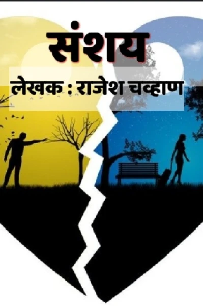 संशय