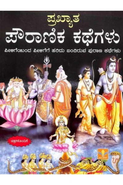 ಪೌರಾಣಿಕ ಕಥೆಗಳ ಪಾತ್ರಗಳು