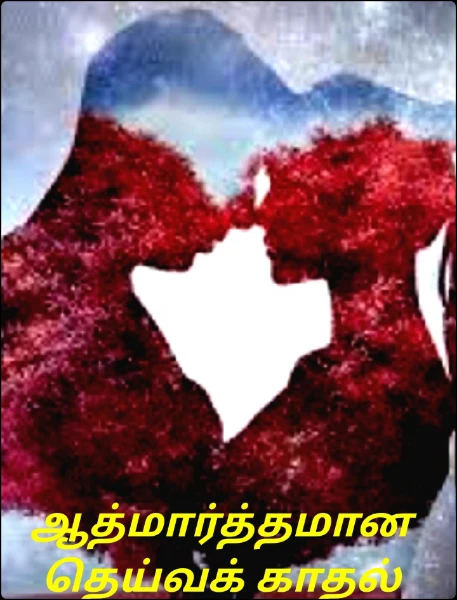 ஆத்மார்த்தமான
தெய்வக் காதல்