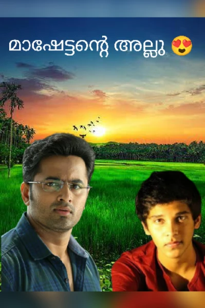 മാഷേട്ടന്റെ അല്ലു  🌈 (Completed)