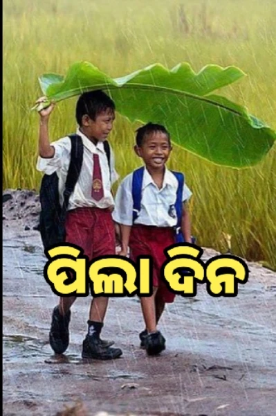 💖 ପିଲା ଦିନ 💖
