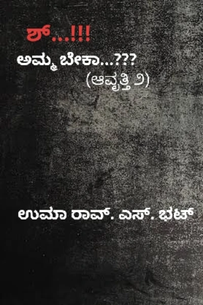 ಶ್...!!! ಅಮ್ಮ ಬೇಕಾ...?? (ಆವೃತ್ತಿ ೨)