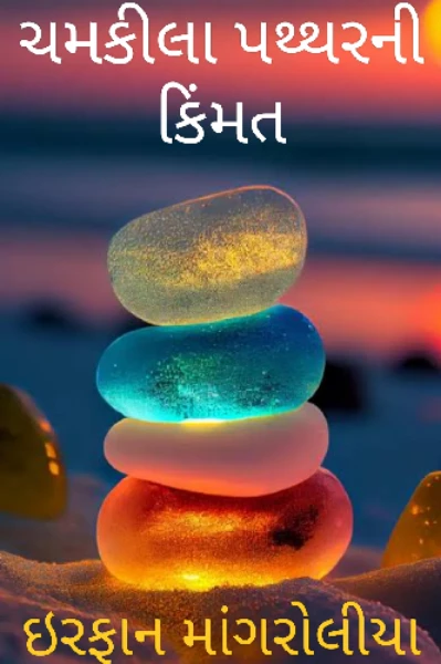 ચમકીલા પથ્થરની કિંમત
