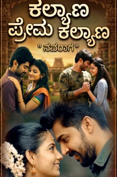 ಕಲ್ಯಾಣ ಪ್ರೇಮ ಕಲ್ಯಾಣ  " ನವರಾಗ "