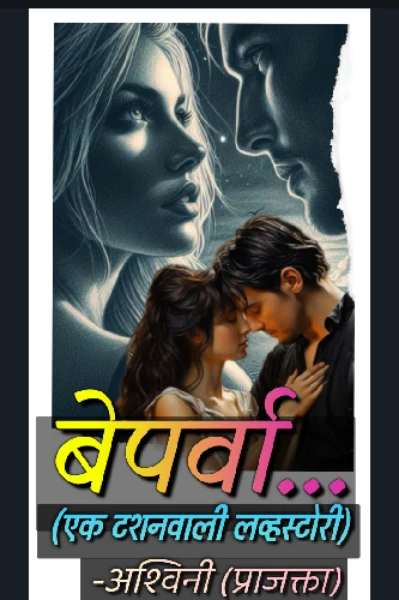 बेपर्वा- ( एक टशनवाली लव्हस्टोरी)