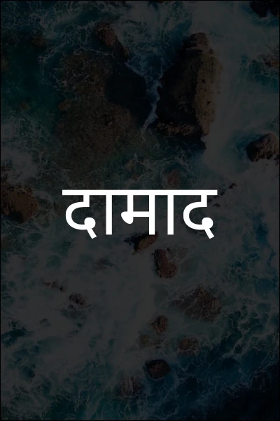 दामाद