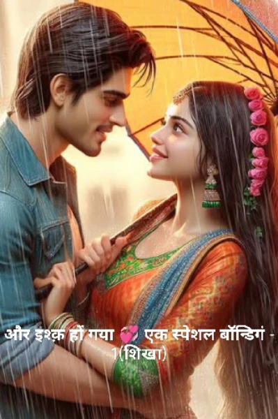 और इश्क़ हों गया 💞 एक स्पेशल बॉन्डिगं 1(शिखा गुप्ता/ जी डी)(अवधि भाषा में)