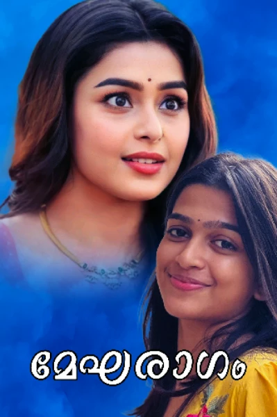 മേഘരാഗം