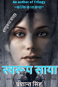 स्वरूप साया (लघुकथा संग्रह)