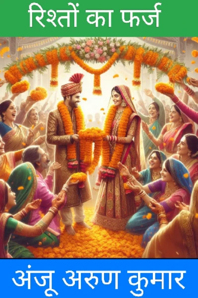 रिश्तों का फर्ज                               अंजू अरुण कुमार
