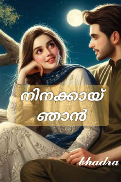 💖   നിനക്കായ് ഞാൻ 💖