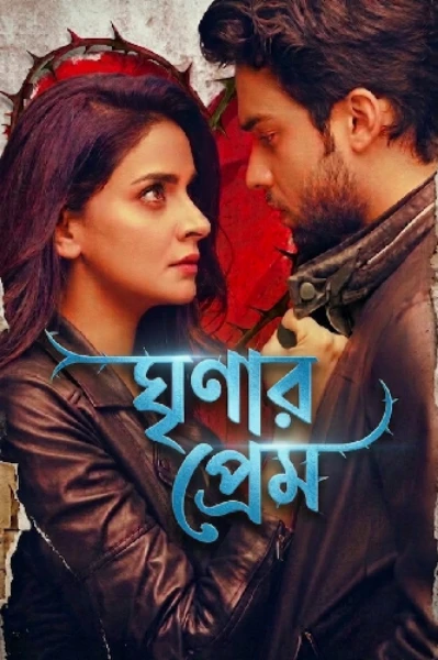 ঘৃণার প্রেম