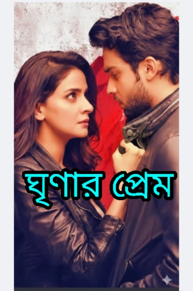 ঘৃণার প্রেম