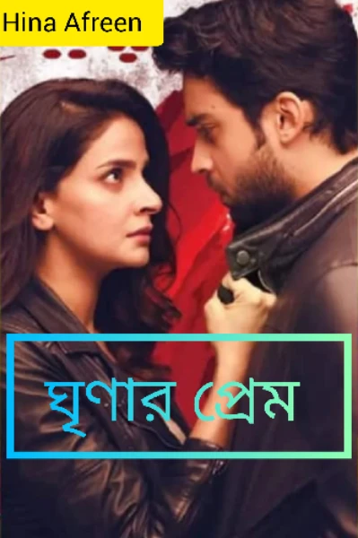 ঘৃণার প্রেম