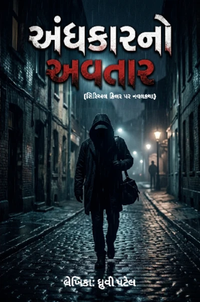 અંધકારનો અવતાર