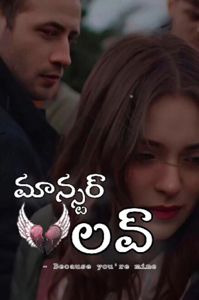 మాన్స్టర్ లవ్
