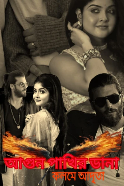 🔥আগুন পাখির ডানা🔥