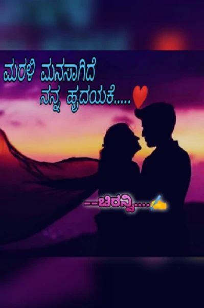 ಮರಳಿ ಮನಸಾಗಿದೆ ನನ್ನ ಹೃದಯಕೆ