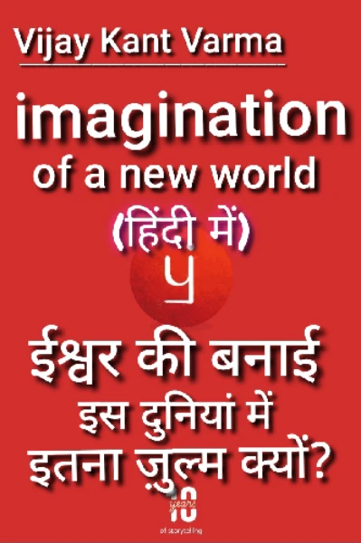 इमेजिनेशन ऑफ़ ए न्यू वर्ल्ड  (Imagination of a new world..!)(वैचारिक आध्यात्मिक उपन्यास)