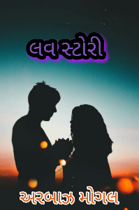 લવ સ્ટોરી