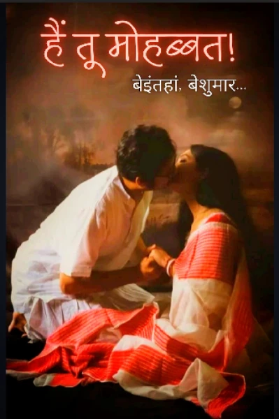 हैं तू मोहब्बत!