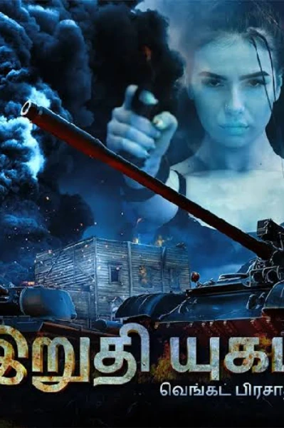 இறுதி யுகம்