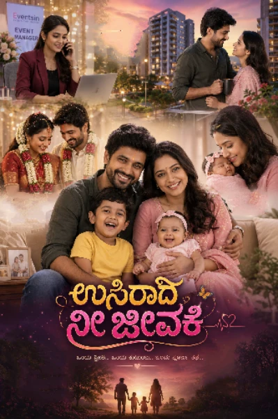 ಉಸಿರಾದೆ ನೀ ಜೀವಕೆ(ಸಮಗ್ರ)