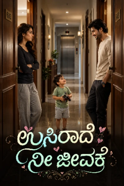 ಉಸಿರಾದೆ ನೀ ಜೀವಕೆ(ಸಮಗ್ರ)