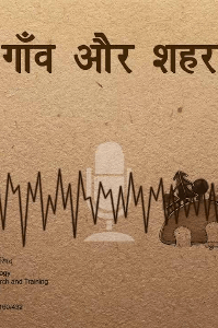 शहर में देहाती:7 साल 7 बदलाव