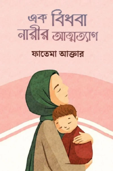 🤱এক‌ অসহায় মায়ের ত্যাগ স্বীকার 🤱