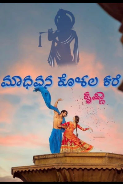 ಮಾಧವನ ಕೊಳಲ ಕರೆ 💘