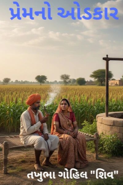 પ્રેમનો ઓડકાર ભાગ:-1