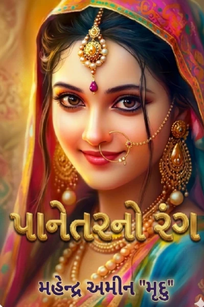 પાનેતરનો રંગ ...!!