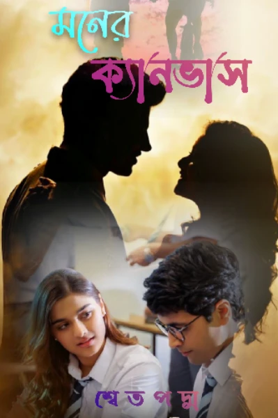 মনের ক্যানভাস