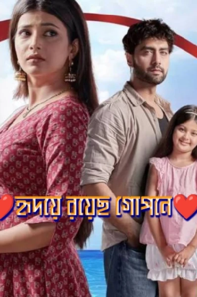 🥀❤হৃদয়ে রয়েছ গোপনে ❤🥀